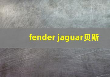 fender jaguar贝斯